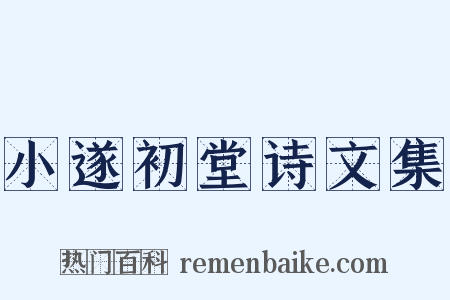 小遂初堂诗文集是什么意思的图片